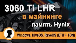 3060 Ti LHR в майнинге (Hynix). Риг из 12шт. 3060 Ti LHR.