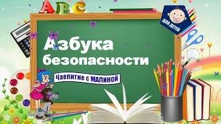 Азбука безопасности для детей. Выпуск 1. "Один дома"