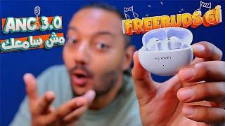 HUAWEI FREEBUDS 6i | كل المميزات المخفية اللي محتاج تعرفها في السماعة