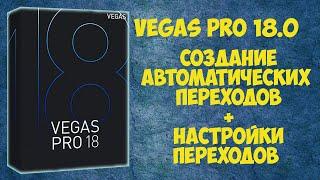 Vegas Pro 18:  Как создавать и настраивать автоматические переходы