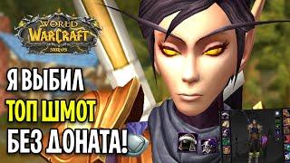 Я ВЫБИЛ ТОП ШМОТ БЕЗ ДОНАТА И ПОМОЩИ! - WOW SIRUS X5