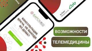 Консультация врача, не выходя из дома? | Возможности телемедицины