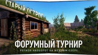 Старый Острог • Медное озеро • Форумный турнир • Русская Рыбалка 4