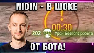 NIDIN ● В ШОКЕ ОТ БОТА!