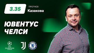 Ювентус - Челси. Прогноз Казакова