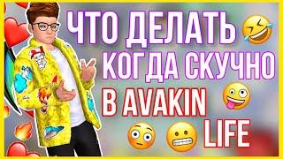 Что делать в Avakin Life, КОГДА СКУЧНО?! | Avakin Life