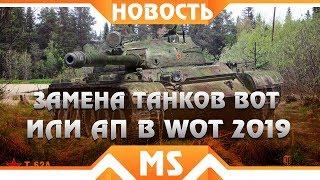 ЭТИ ТАНКИ ВЫВЕДУТ ИЗ ИГРЫ И ЗАМЕНЯТ ВОТ! ЗАМЕНА ТАНКОВ В WOT 2019 - МЫ ИХ ПОТЕРЯЕМ В world of tanks