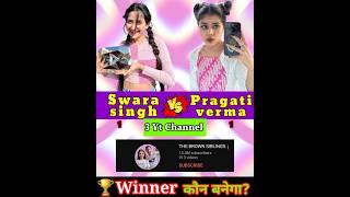 Pragati verma vs Swara singh comparison video #shorts #pragativerma #thebrownsiblings