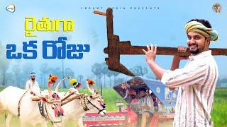 రైతుగా ఒక రోజు | Rythu ga okka roju |Oneday As Farmer |Your Shravan|Pallakilopellikuthuru| Ybrant