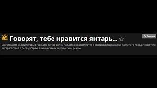 Говорят тебе нравится янтарь WoW ачива