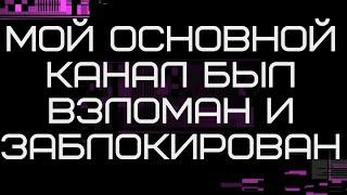 Мой основной канал "Андрей Ващенко" был взломан.