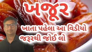 ખજૂર ખાતા પહેલા આ વિડીયો જરૂર જરૂરથી જોઈ લો