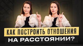 Отношения на расстоянии: это реально? Как строить крепкие отношения.