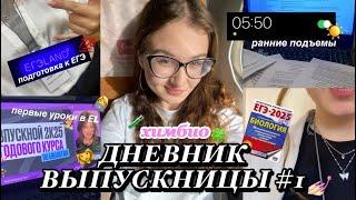 ДНЕВНИК ВЫПУСКНИЦЫ ер.1|| study with me‍|| егэ 2025 химбио