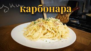 Паста КАРБОНАРА (ИТАЛЬЯНСКОЕ БЛЮДО)