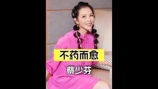 強直性脊柱炎：周杰倫、李宇春受苦，蔡少芬卻痊癒？#強直性脊柱炎