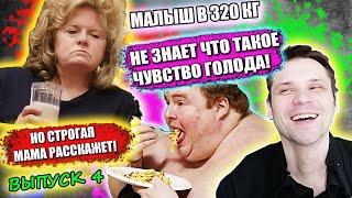 СЕМЬЯ ВЕСОМ В ТОННУ! 2 СЕЗОН! Парень в 320 кг! ▶ выпуск  4