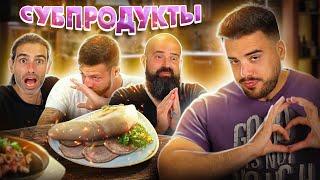 Испанцы пробуют СУБПРОДУКТЫ 