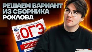 Решаем 11 варианта из сборника Рохлова | Биология ОГЭ 2023 | Умскул