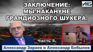 Астролог Александр Зараев. НАКАНУНЕ.   "Ад и Рай мы творим сами."