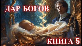 ДАР БОГОВ | КНИГА 5 (ПОЛНАЯ) | ПОПАДАНЦЫ | АУДИОКНИГА | ФАНТАСТИКА | ПРИКЛЮЧЕНИЯ