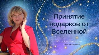 Вы готовы ПРИВЛЕЧЬ Везение, Богатство, Удачу, Щедрость и Изобилие? Медитация: Подарки Вселенной