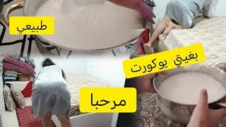 كنا غنرجعوها  صباط انا وابو مجد الوجبة المعتمدة بالمائدة التركيةاليوكورت الطبيعي  أسهل طريقة تحظير