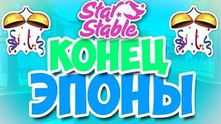 Star Stable на русском/ ОТКРЫЛА ЭПОНУ!!!!!!!!!!!!!!!!!