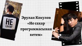 Эрулан Кокулов " Не сахар программасынан кетем"