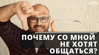 Почему со мной не хотят общаться? Психология отношений.