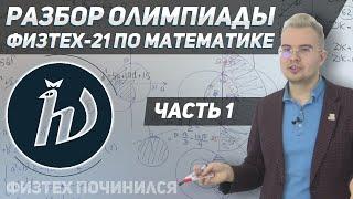 Разбор олимпиады ФИЗТЕХ-21 по математике. Часть 1