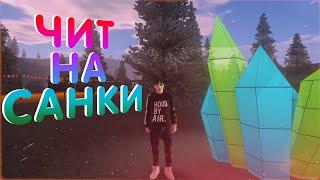 ЧИТ НА САНКИ - AMAZING RP