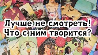 Лучше не смотреть 🫣Что с ним творится из-за Вас сегодня?️