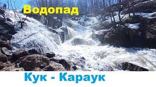 Водопад Кук-Караук и скала Калим-Ускан.