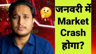 जनवरी में Market Crash होगा?