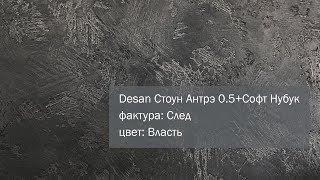 СВОТЧ. Декоративная штукатурка Desan Антрэ 0.5 + Desan Софт Нубук, фактура: След, цвет: Власть