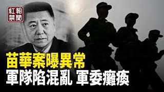 苗華案細節太不尋常 曝幕後真正主使 內部消息：軍委已癱瘓【紅朝禁聞】