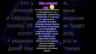 Как стареет Лев  #гороскоп #зодиаки #лев