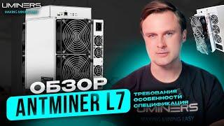 Тестируем оборудование для майнинга: Antminer L7 на прошивке UMINERS и в шумобоксе