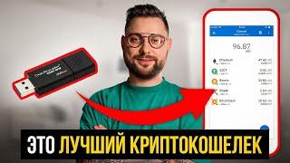 ПРОЩАЙ LEDGER и TREZOR! САМЫЙ безопасный способ хранить криптовалюту