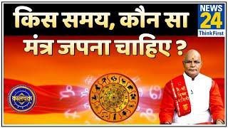 Kaalchakra: पंडित सुरेश पांडेय जी से जानिए किस समय, कौन सा मंत्र जपना चाहिए ?