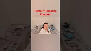 Малярные работы, Ховрино #малярныеработы #ремонт квартир #ищуработу