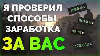 Я ПРОВЕРИЛ СПОСОБЫ ЗАРАБОТКА, КОТОРЫЕ ВЫ ВИДЕЛИ В ДРУГИХ ВИДЕО И ВОТ ЧТО ИЗ ЭТОГО ВЫШЛО | STALCRAFT