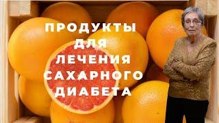 10 суперпродуктов для лечения сахарного диабета