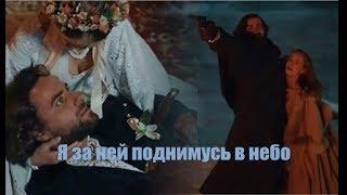  Я за ней поднимусь в небо.. | КРЕПОСТНАЯ | Катерина Ковальчук & Максим Радугин