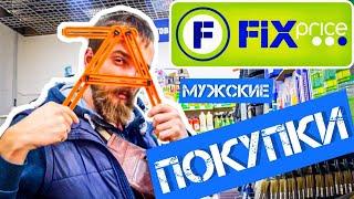 Проверка инструментов из FIX PRICE