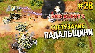 Red alert 3 Uprising Состязание  Падальщики  #28