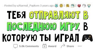 Ты проведёшь остаток жизни в ПОСЛЕДНЕЙ СВОЕЙ ИГРЕ. Что с тобой будет?