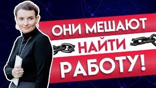 Не могу найти работу: 7 блоков, от которых пора избавиться, если вы хотите найти работу