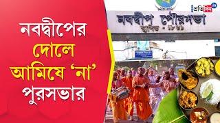 Holi 2025: দোলের তিন দিন আমিষে ফতোয়া Nabadwip Municipalityর | Sangbad Pratidin